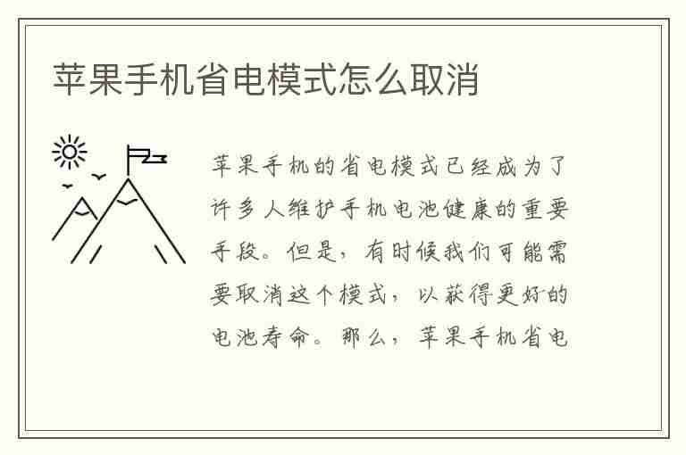 苹果手机省电模式怎么取消(苹果手机省电模式怎么取消掉)